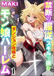 禁断の「服従」スキルで挑むダンジョン攻略とモン娘ハーレム（分冊版）　【第1話】