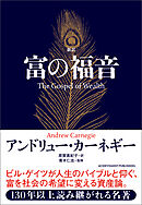 新訳 富の福音