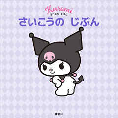 クロミの　えほん　さいこうの　じぶん