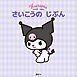 クロミの　えほん　さいこうの　じぶん