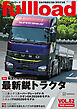 ベストカーのトラックマガジンｆｕｌｌｌｏａｄ　ＶＯＬ．６２