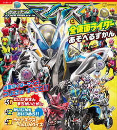 仮面ライダーマイス＆全仮面ライダー　あそべるずかん