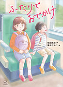 ふたりでおでかけ