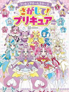 プリキュアオールスターズ　さがして！プリキュア　Ｎｅｗ
