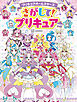 プリキュアオールスターズ　さがして！プリキュア　Ｎｅｗ