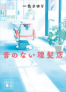 音のない理髪店
