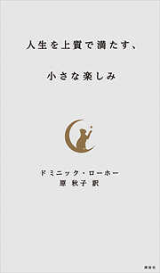 人生を上質で満たす、小さな楽しみ