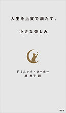 人生を上質で満たす、小さな楽しみ