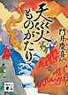 天災ものがたり