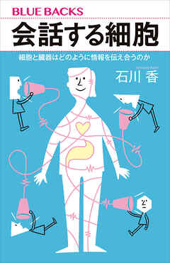 会話する細胞　細胞と臓器はどのように情報を伝え合うのか
