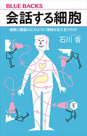 会話する細胞　細胞と臓器はどのように情報を伝え合うのか
