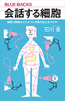 会話する細胞　細胞と臓器はどのように情報を伝え合うのか