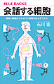 会話する細胞　細胞と臓器はどのように情報を伝え合うのか
