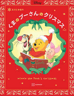 改訂版　くまの　プーさんの　クリスマス