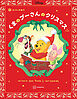 改訂版　くまの　プーさんの　クリスマス