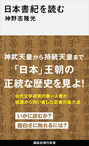 日本書紀を読む