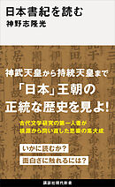 日本書紀を読む