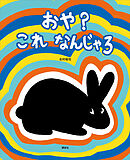 おや？　これ　なんじゃろ