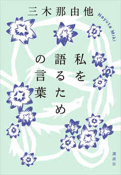 私を語るための言葉