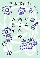 私を語るための言葉
