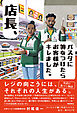 店長！パスタに箸をつけたら、お客様がキレました。——コンビニで働く外国人たちと店主一家の23年
