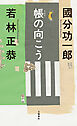 帳の向こう