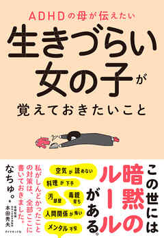 ADHDの母が伝えたい 生きづらい女の子が覚えておきたいこと