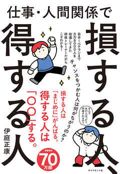 仕事・人間関係で損する人、得する人