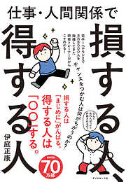 仕事・人間関係で損する人、得する人