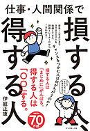 仕事・人間関係で損する人、得する人