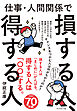 仕事・人間関係で損する人、得する人