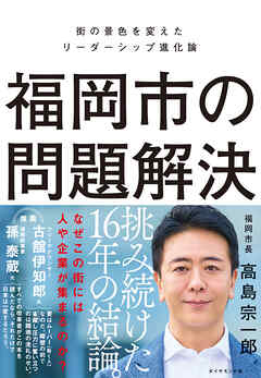 福岡市の問題解決　街の景色を変えたリーダーシップ進化論