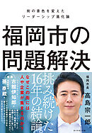 福岡市の問題解決　街の景色を変えたリーダーシップ進化論