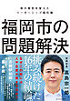 福岡市の問題解決　街の景色を変えたリーダーシップ進化論