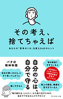 その考え、捨てちゃえば　あなたの「思考のくせ」を変える４０のヒント