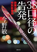 歌舞伎町特別診療所 ３８口径の告発〈新装版〉
