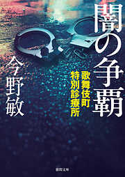 歌舞伎町特別診療所 闇の争覇〈新装版〉