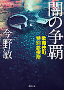 歌舞伎町特別診療所 闇の争覇〈新装版〉