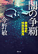 歌舞伎町特別診療所 闇の争覇〈新装版〉