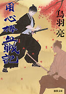用心棒血戦記〈新装版〉