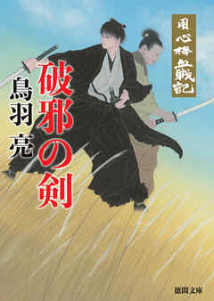 用心棒血戦記 破邪の剣〈新装版〉