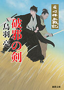 用心棒血戦記 破邪の剣〈新装版〉