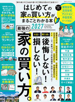 100％ムックシリーズ　はじめての家の買い方がまるごとわかる本 2027