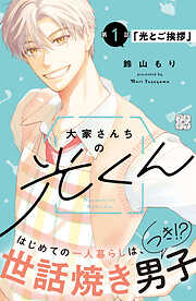 【期間限定　無料お試し版】大家さんちの光くん　プチデザ（１）