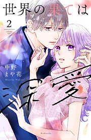 【期間限定　無料お試し版】世界の果ては深愛