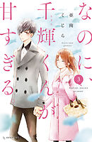 【期間限定　無料お試し版】なのに、千輝くんが甘すぎる。（３）