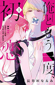【期間限定　無料お試し版】俺ともう一度、初恋。（１）