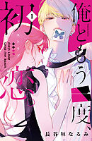 【期間限定　無料お試し版】俺ともう一度、初恋。