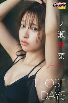 一ノ瀬瑠菜「THOSE DAYS」【ヤングチャンピオンデジグラ】
