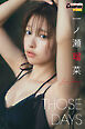 一ノ瀬瑠菜「THOSE DAYS」【ヤングチャンピオンデジグラ】